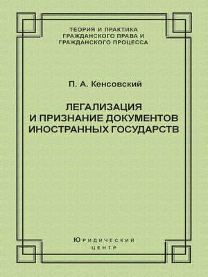 cover image of Легализация и признание документов иностранных государств